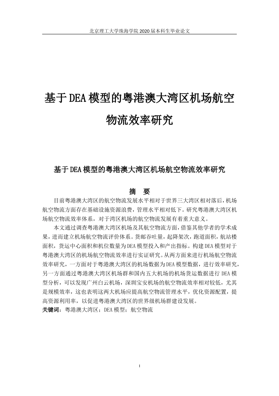基于DEA模型的粤港澳大湾区机场航空物流效率研究_第1页