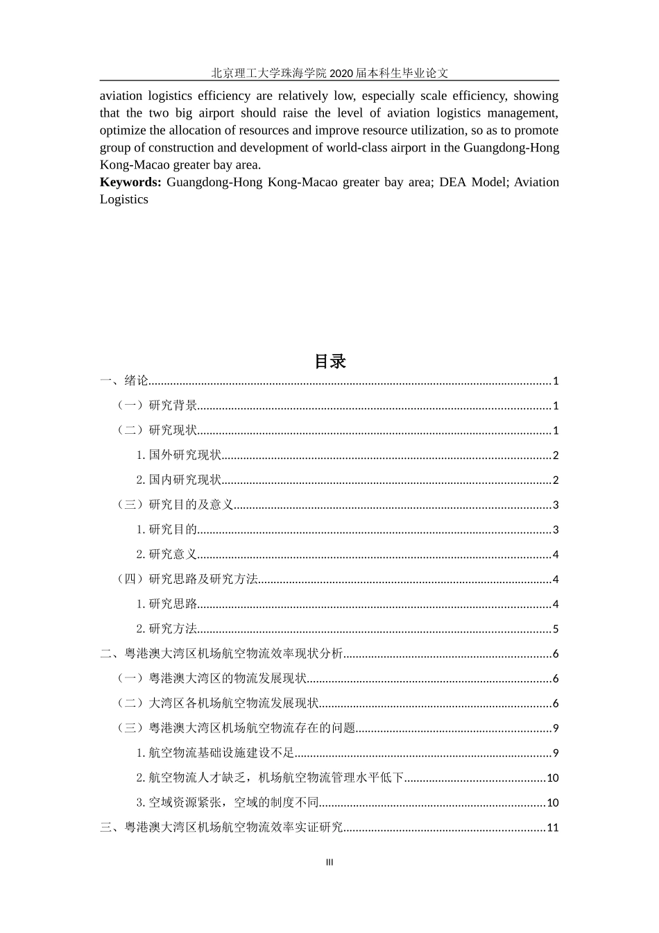 基于DEA模型的粤港澳大湾区机场航空物流效率研究_第3页