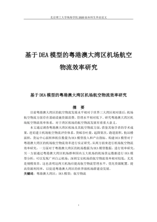 基于DEA模型的粤港澳大湾区机场航空物流效率研究