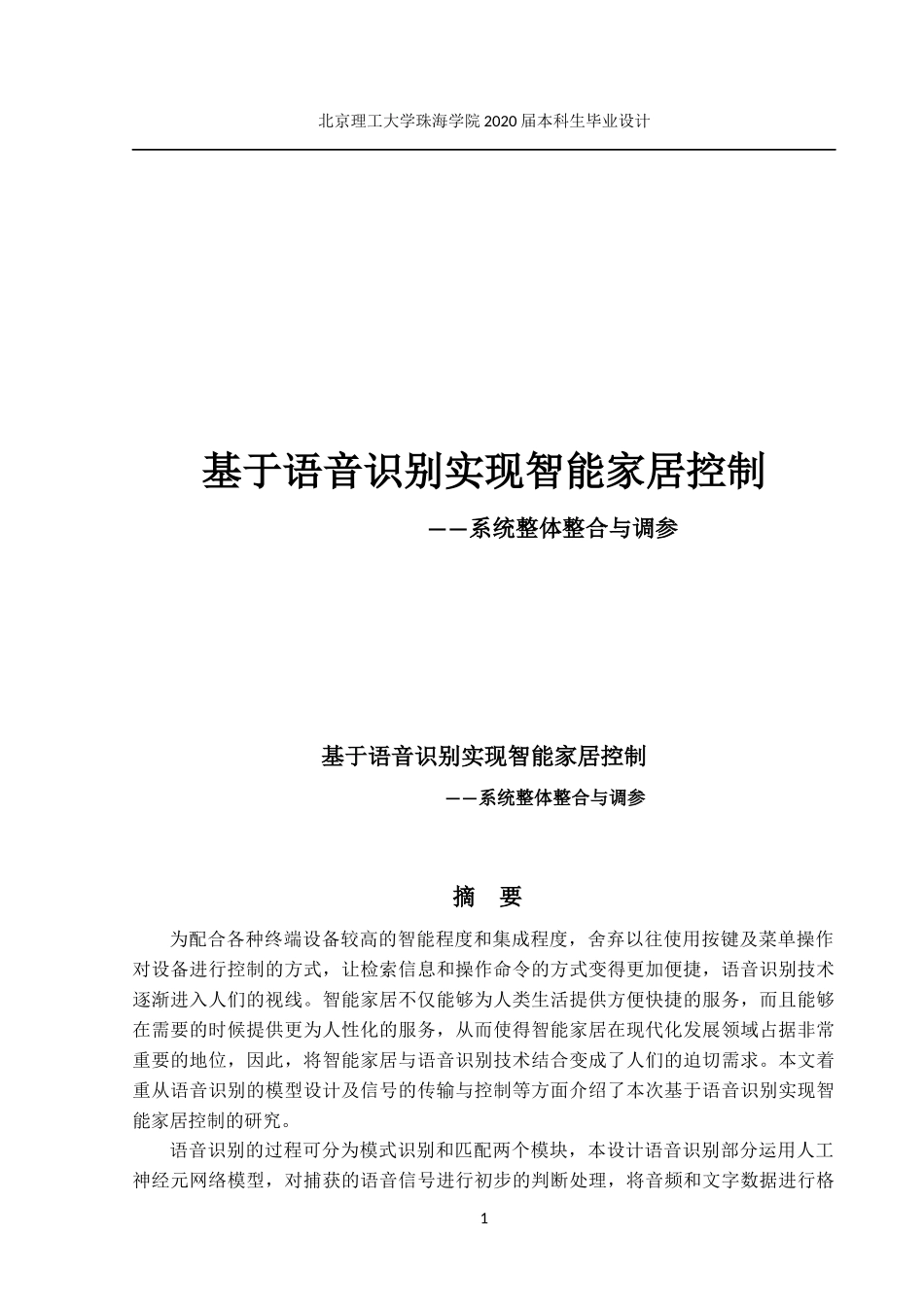 基于语音识别实现智能家居的控制—系统整体整合与调参_第1页