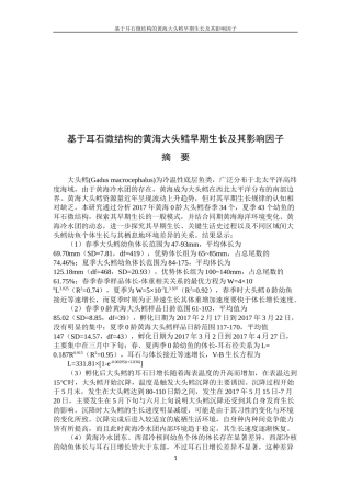 基于耳石微结构的黄海大头鳕早期生长及其影响因子