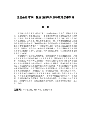 会计学专业 注册会计师审计独立性的缺失及导致的恶果研究