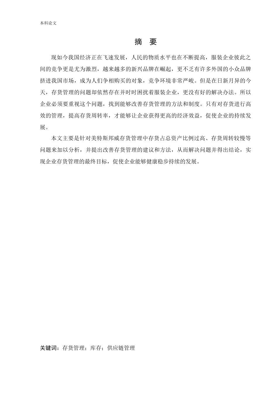 会计学-美特斯邦威集团存货管理问题研究论文_第1页