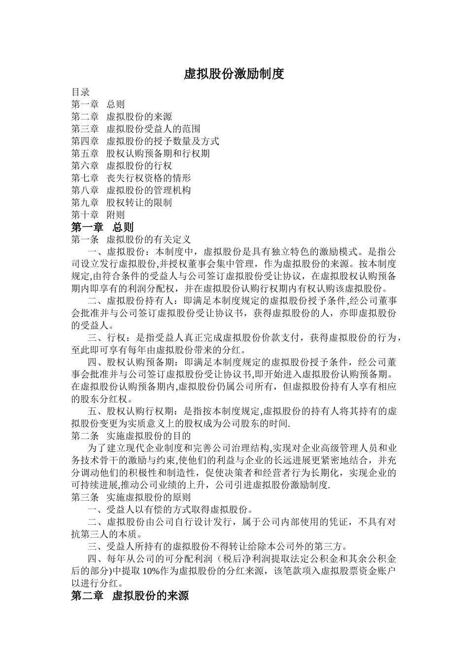 虚拟股份激励制度_第1页