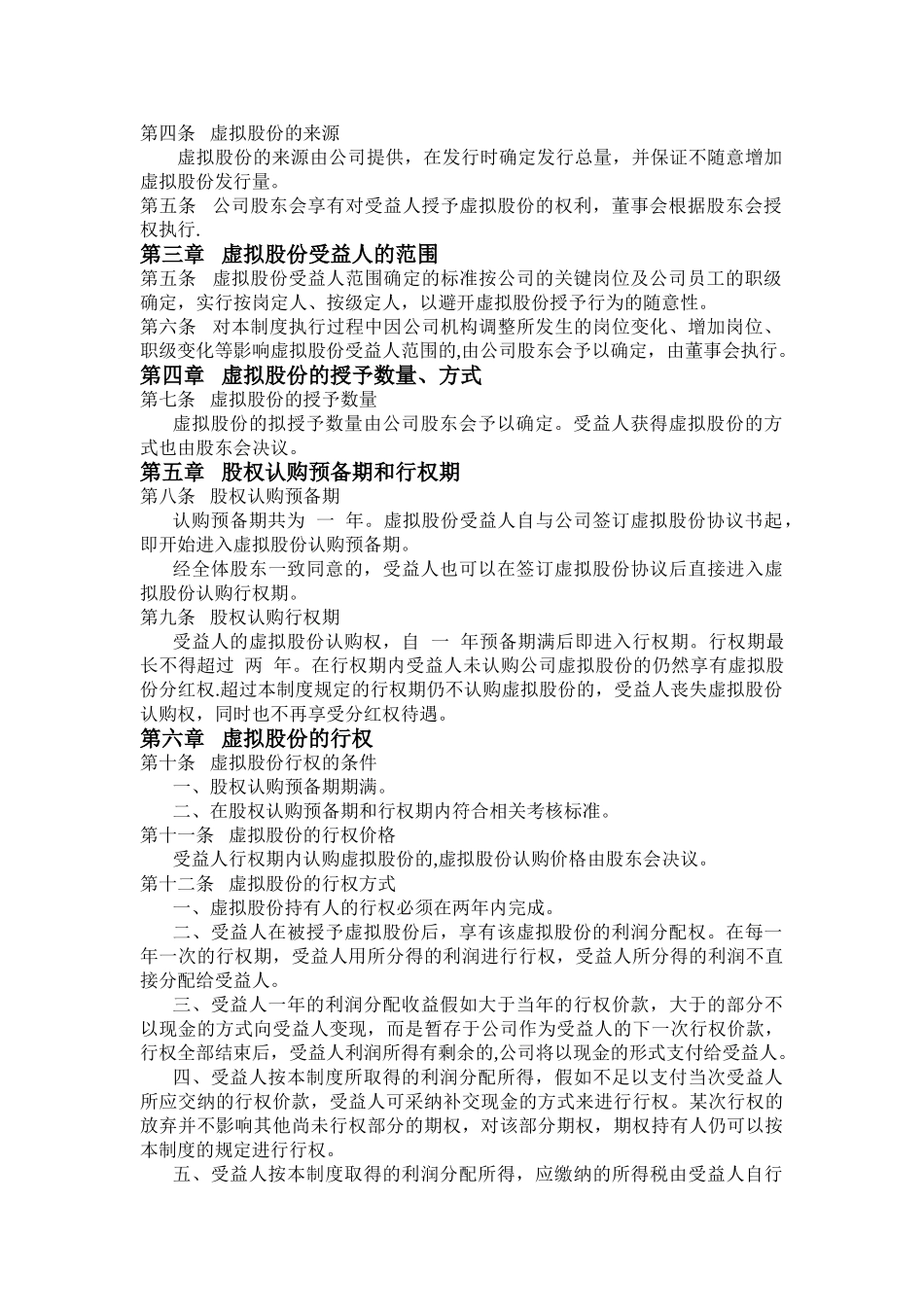 虚拟股份激励制度_第2页