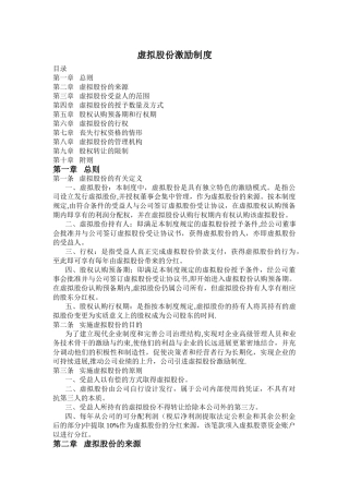 虚拟股份激励制度