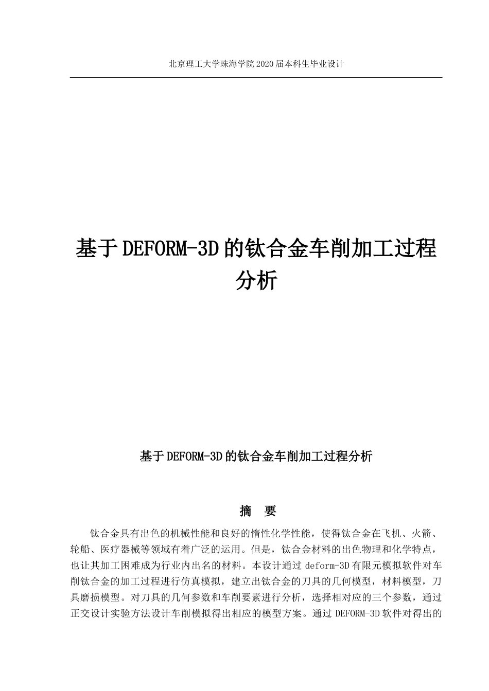 基于DEFORM-3D的钛合金车削加工过程分析_第1页