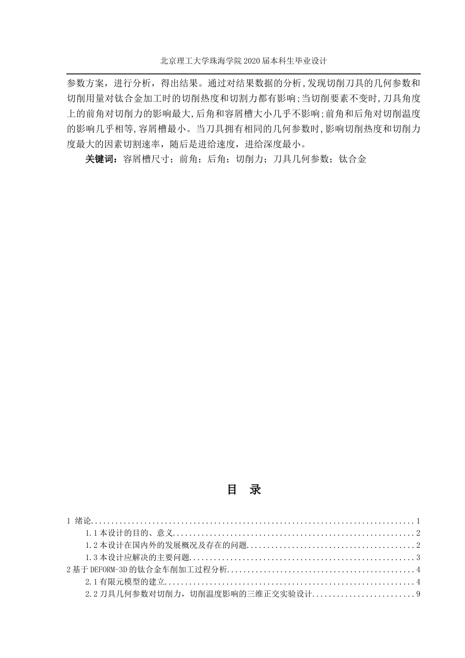 基于DEFORM-3D的钛合金车削加工过程分析_第2页