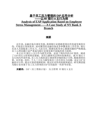 基于员工压力管理的EAP应用分析