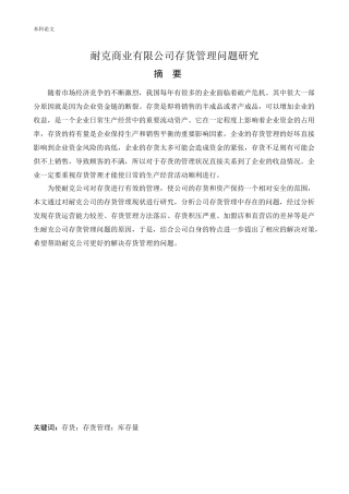 会计学-耐克商业有限公司存货管理问题研究论文