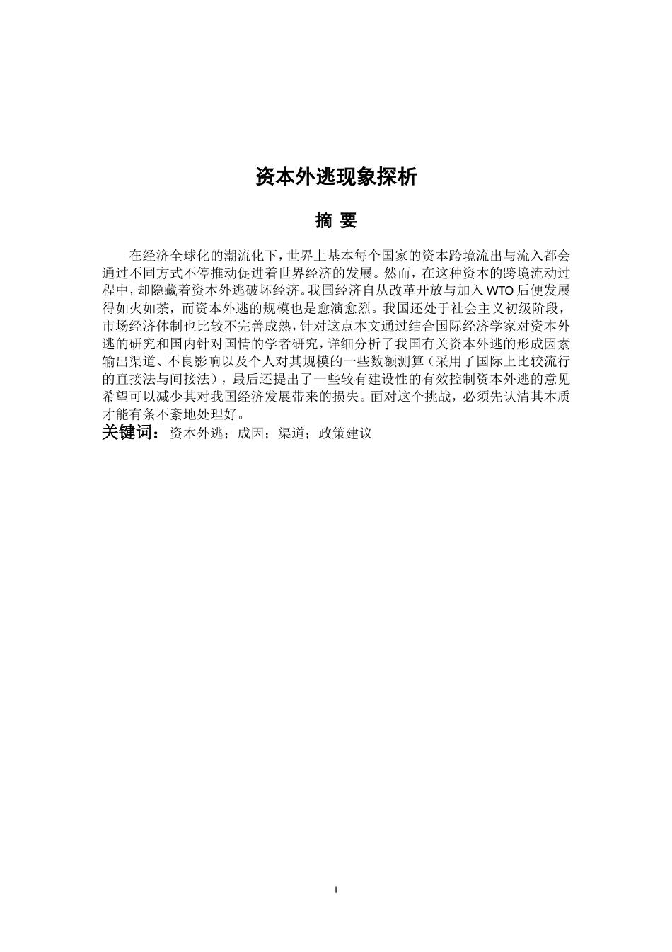 会计学专业 资本外逃现象探析_第1页