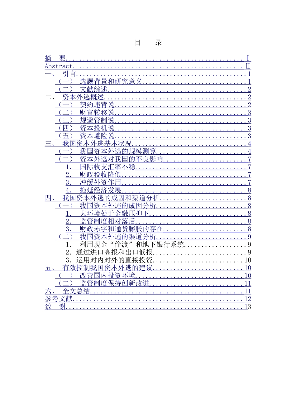 会计学专业 资本外逃现象探析_第3页
