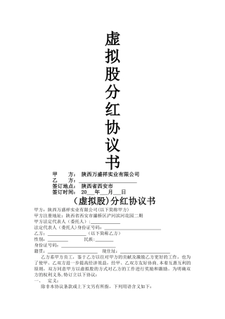 虚拟股分红协议书