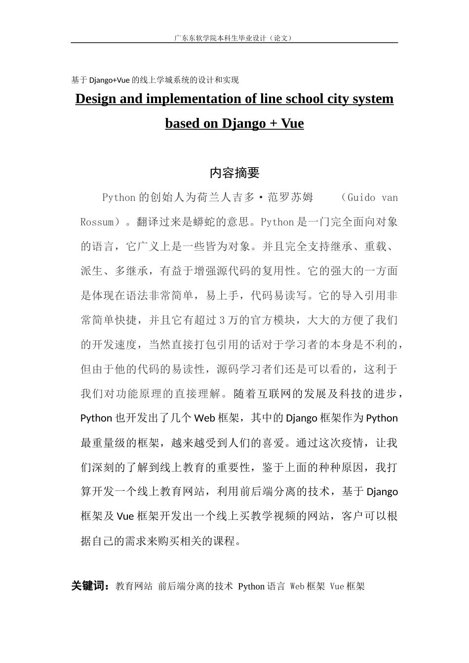 基于Django+Vue的线上学城系统的设计和实现_第1页