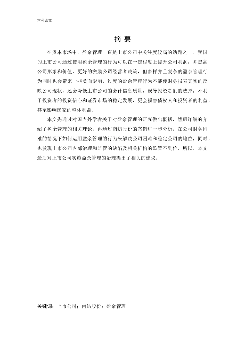 会计学-南纺股份盈余管理动机及行为研究论文_第1页