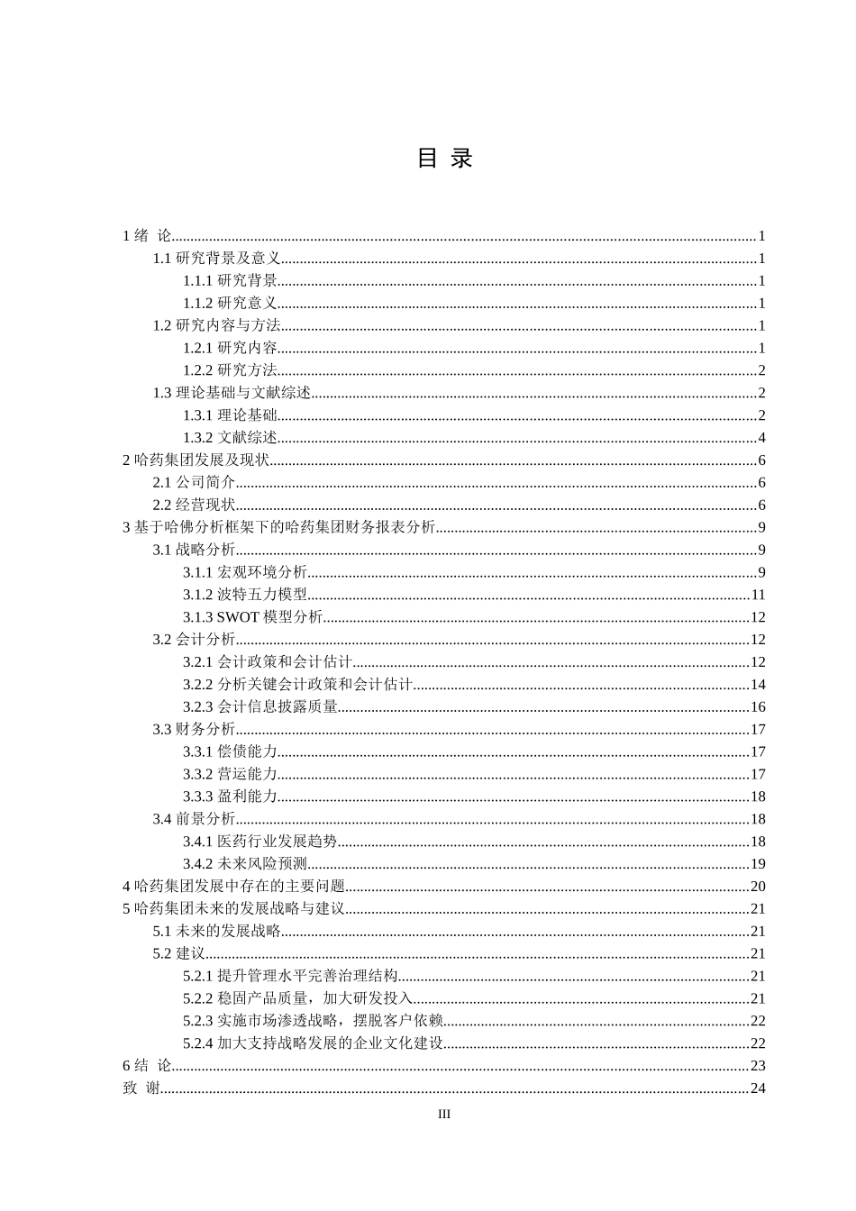 基于发展战略视角的财务报表分析—以哈药集团为例论文设计_第3页