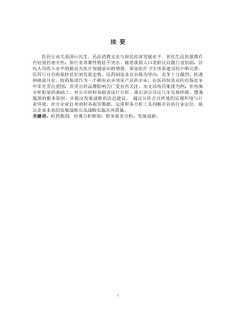 基于发展战略视角的财务报表分析—以哈药集团为例论文设计
