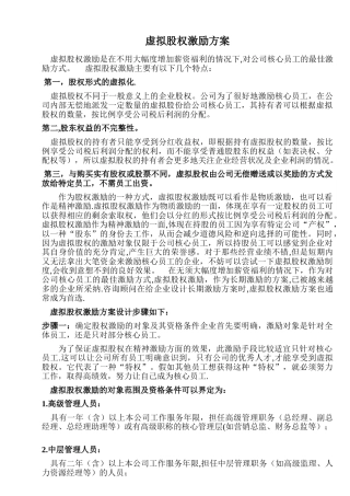 虚拟股权激励方案