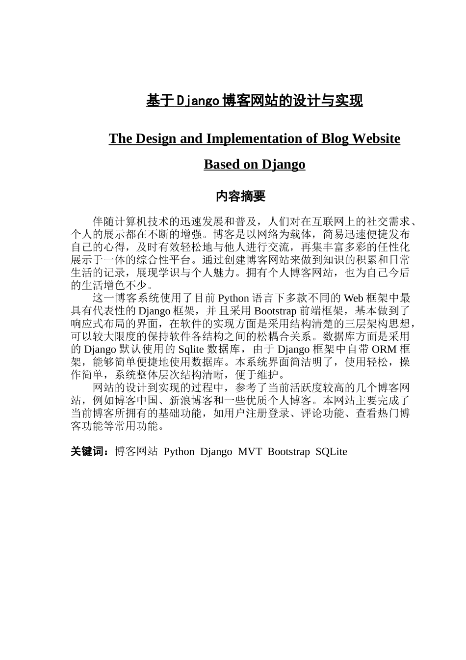 基于Django博客网站的设计与实现_第1页