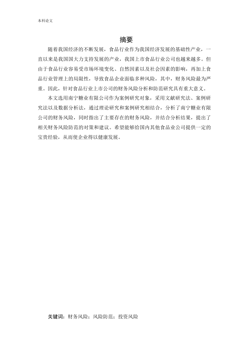 会计学-南宁糖业有限公司财务风险分析与防范研究论文_第1页