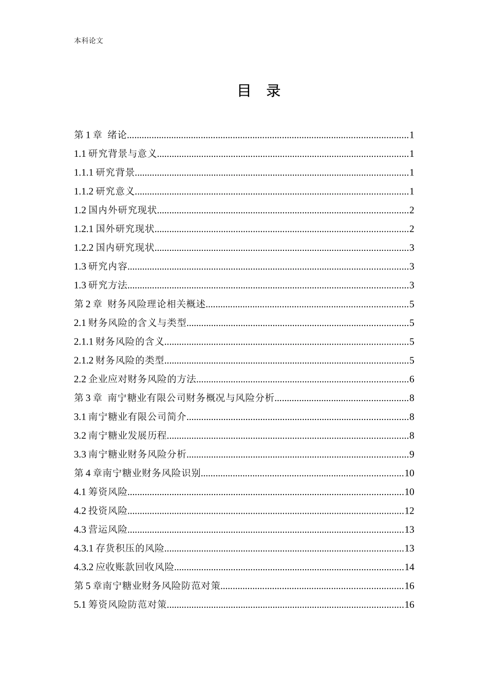 会计学-南宁糖业有限公司财务风险分析与防范研究论文_第3页