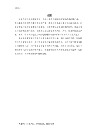 会计学-南宁糖业有限公司财务风险分析与防范研究论文