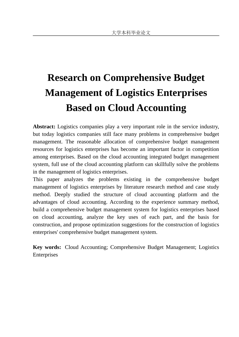 基于云会计的物流企业全面预算管理研究 会记学_第2页