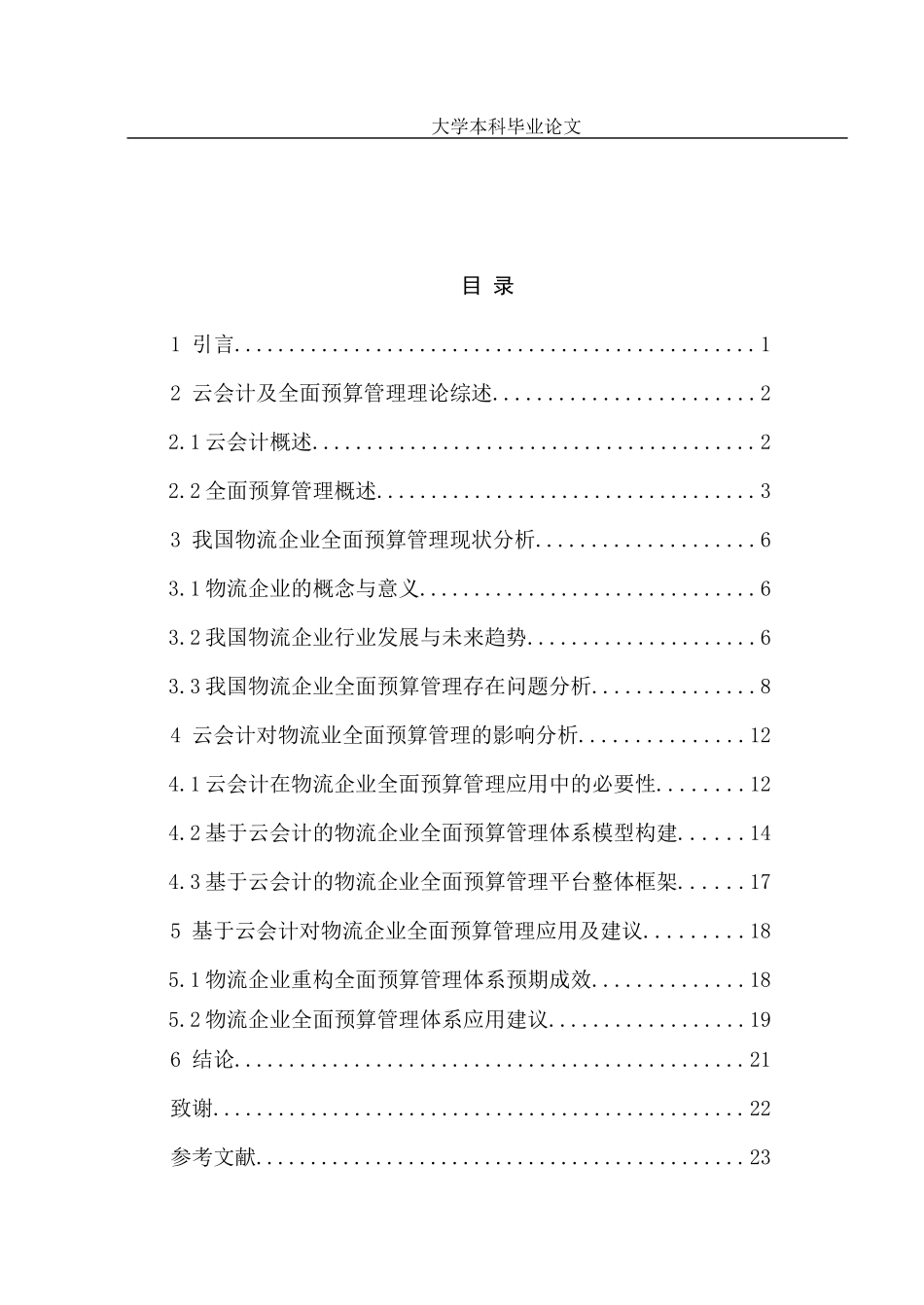 基于云会计的物流企业全面预算管理研究 会记学_第3页