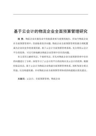 基于云会计的物流企业全面预算管理研究 会记学