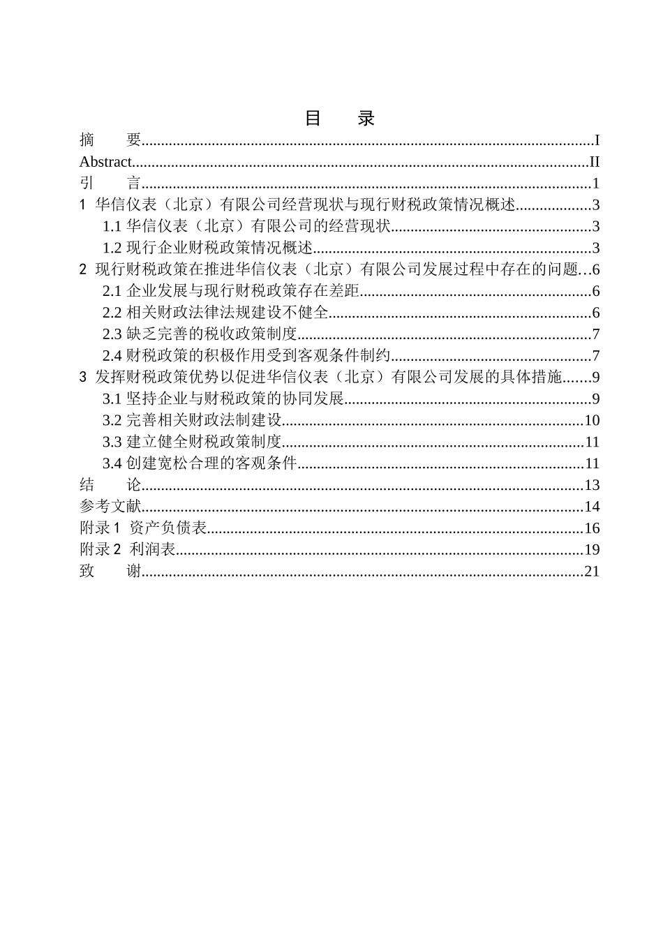 会计学专业财税政策对华信仪表（北京）有限公司发展的促进作用研究_第1页