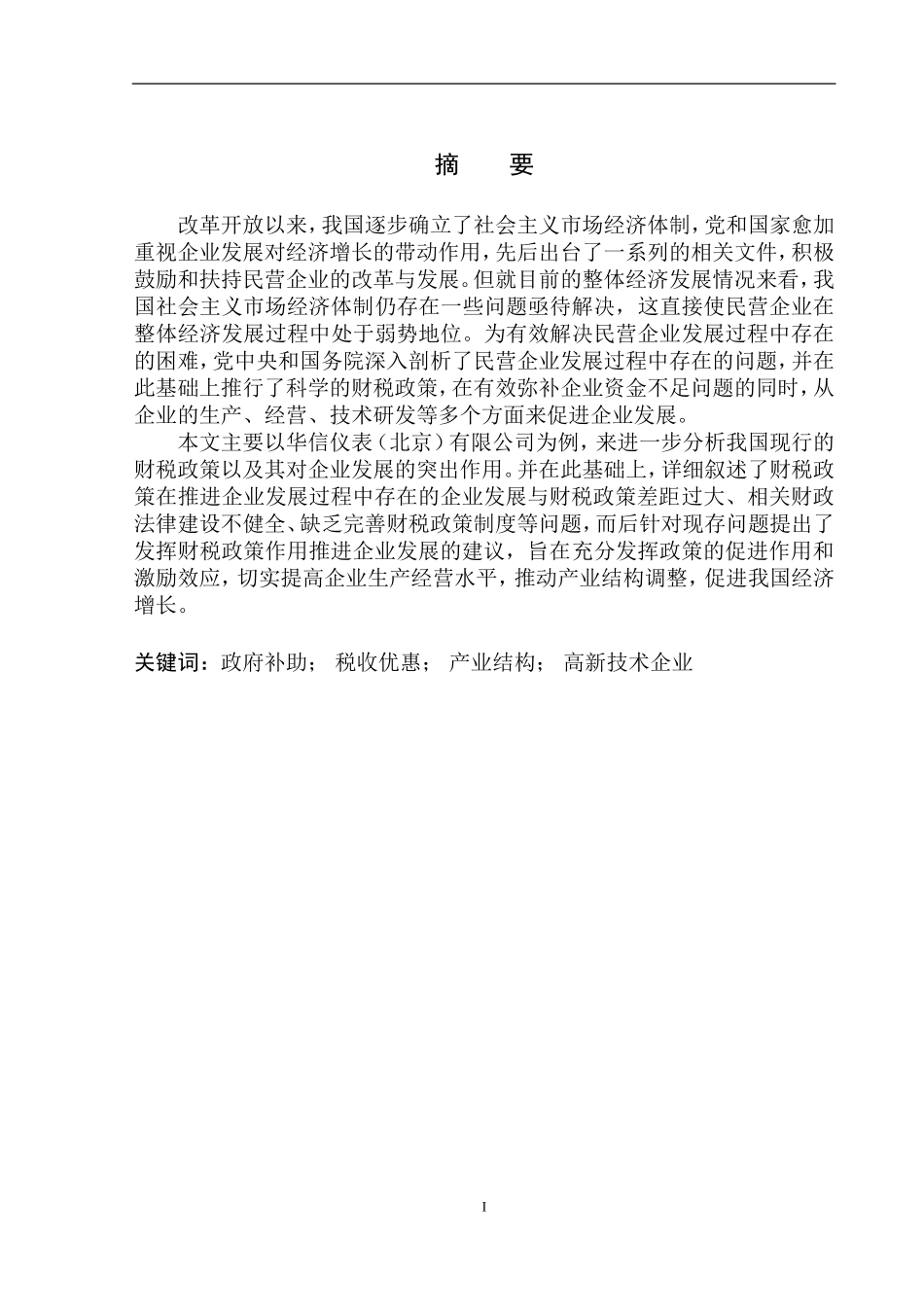 会计学专业财税政策对华信仪表（北京）有限公司发展的促进作用研究_第2页