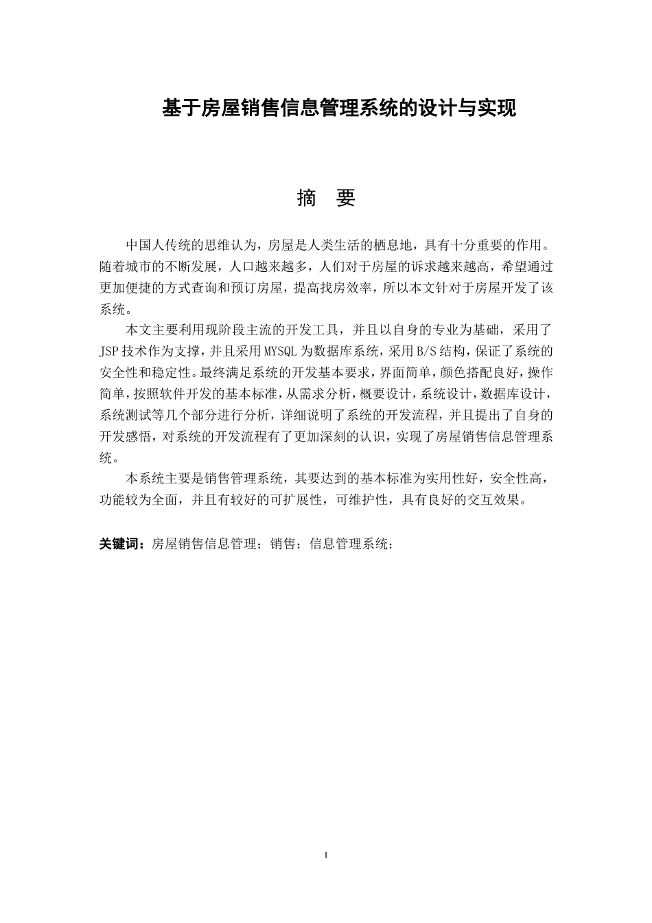 基于房屋销售信息管理系统的设计与实现论文设计_第1页