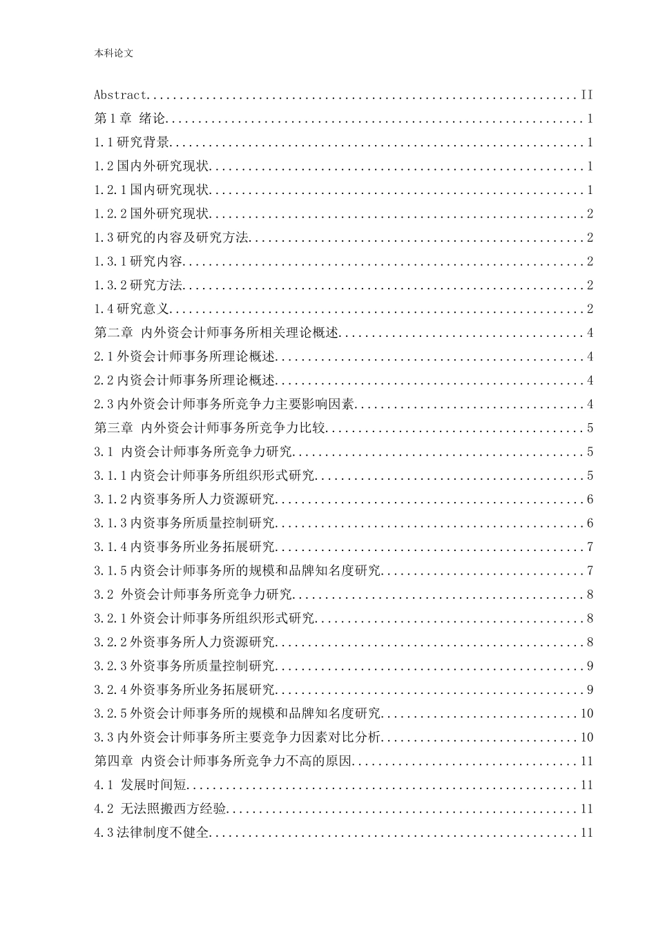 会计学-内外资会计事务所业务竞争力比较研究论文_第3页