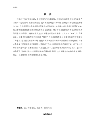 会计学-内外资会计事务所业务竞争力比较研究论文