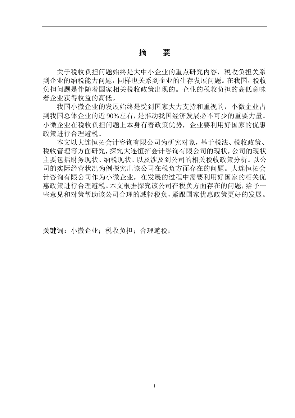 会计学专业大连恒拓会计咨询有限公司税收负担研究_第2页