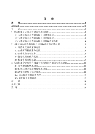 会计学专业大连恒拓会计咨询有限公司税收负担研究