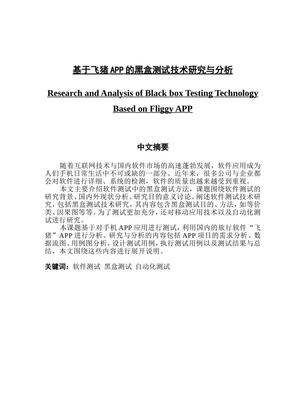 基于飞猪APP的黑盒测试技术的研究与分析_第1页