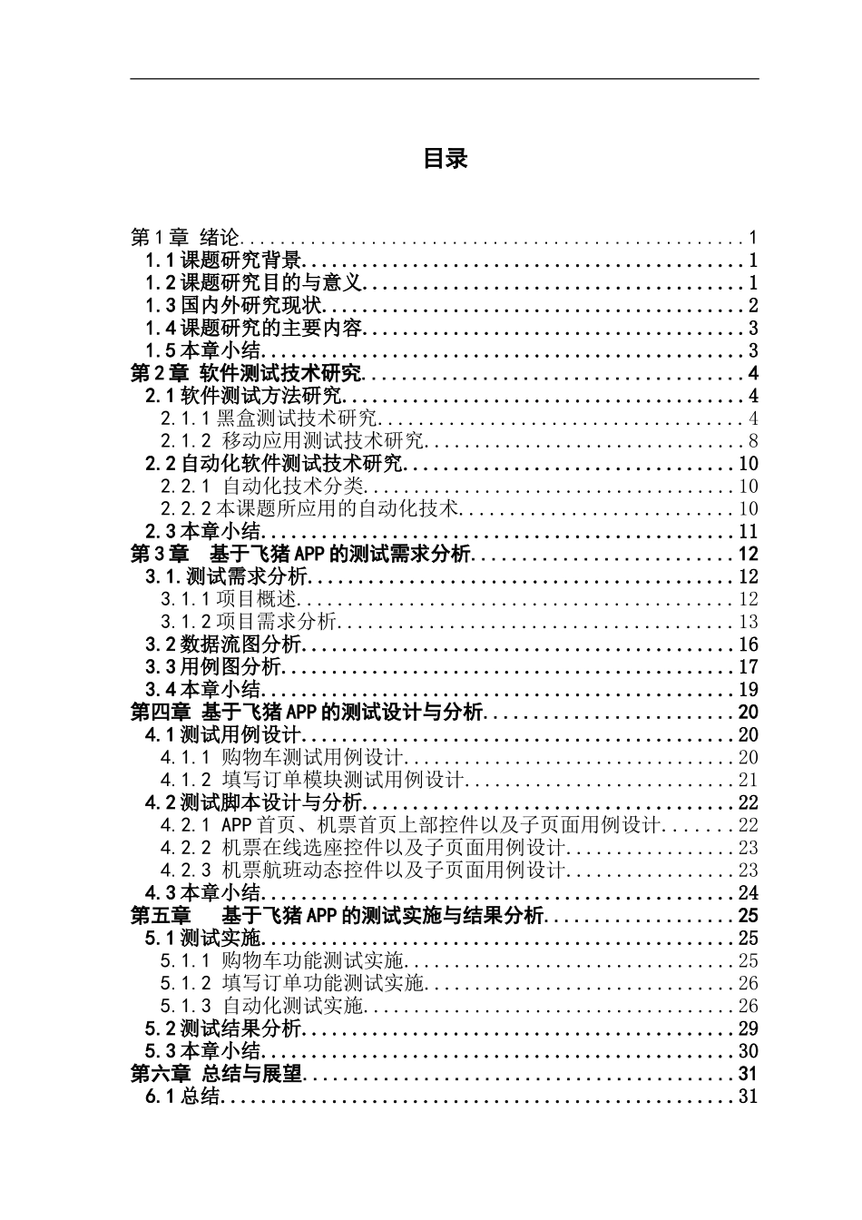 基于飞猪APP的黑盒测试技术的研究与分析_第3页
