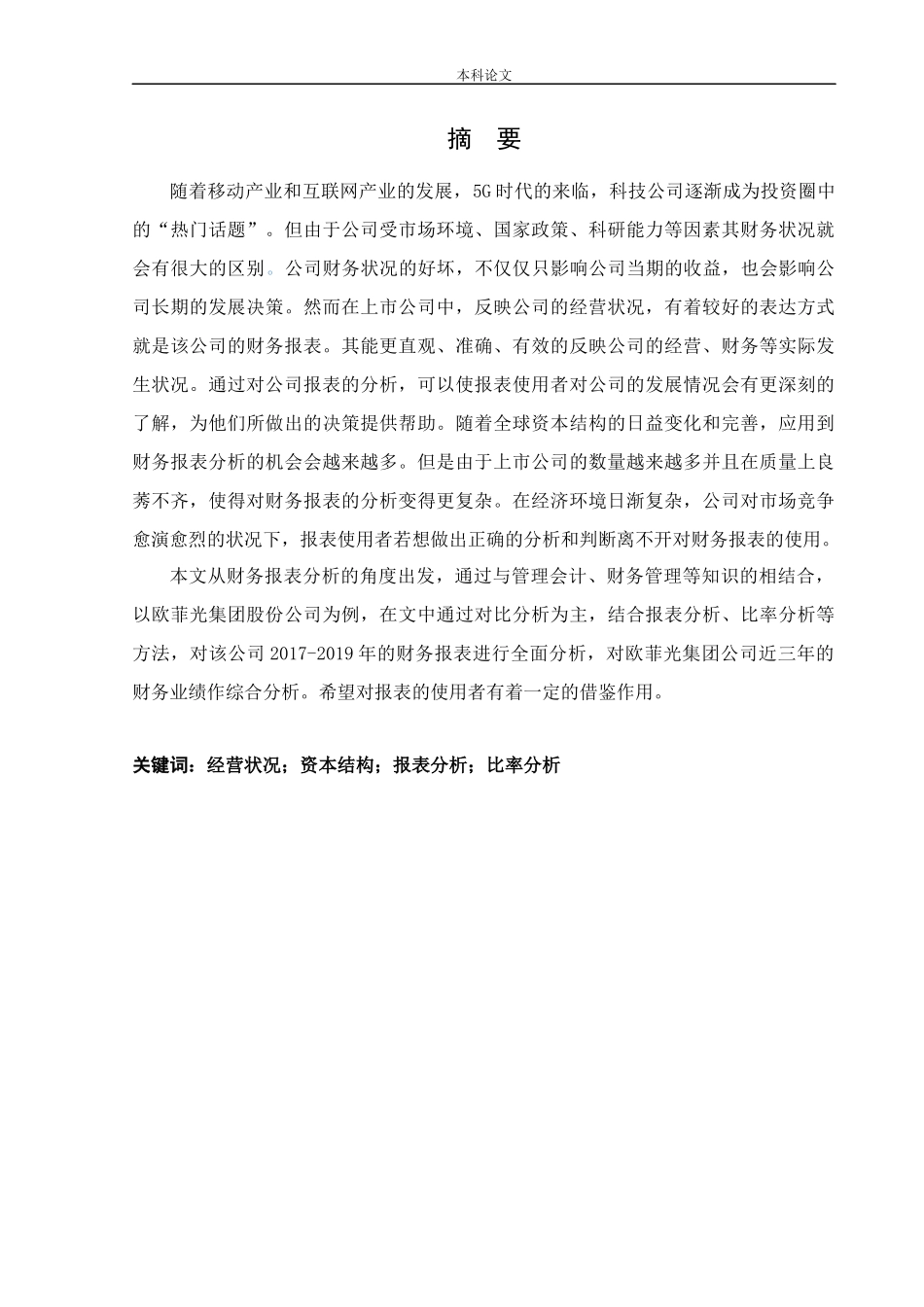 会计学-欧菲光股份公司财务报表分析论文_第1页