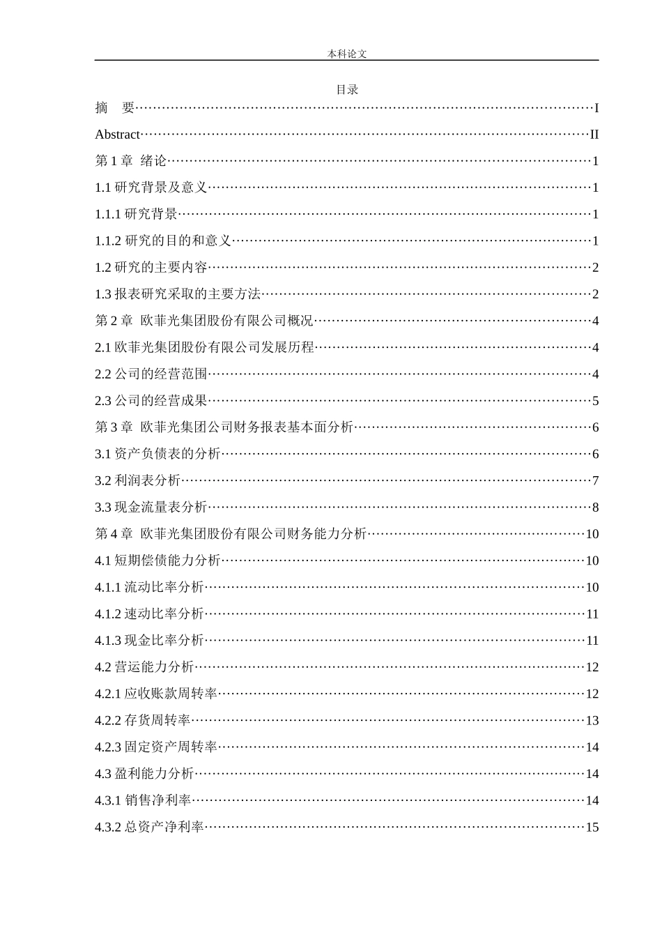 会计学-欧菲光股份公司财务报表分析论文_第3页