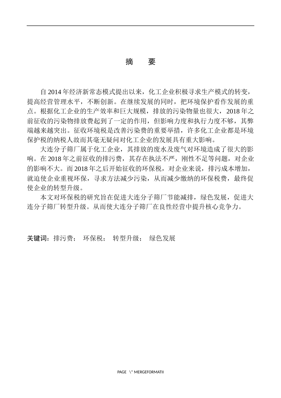 会计学专业环保税对大连分子筛厂转型升级的影响分析_第2页