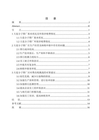 会计学专业环保税对大连分子筛厂转型升级的影响分析