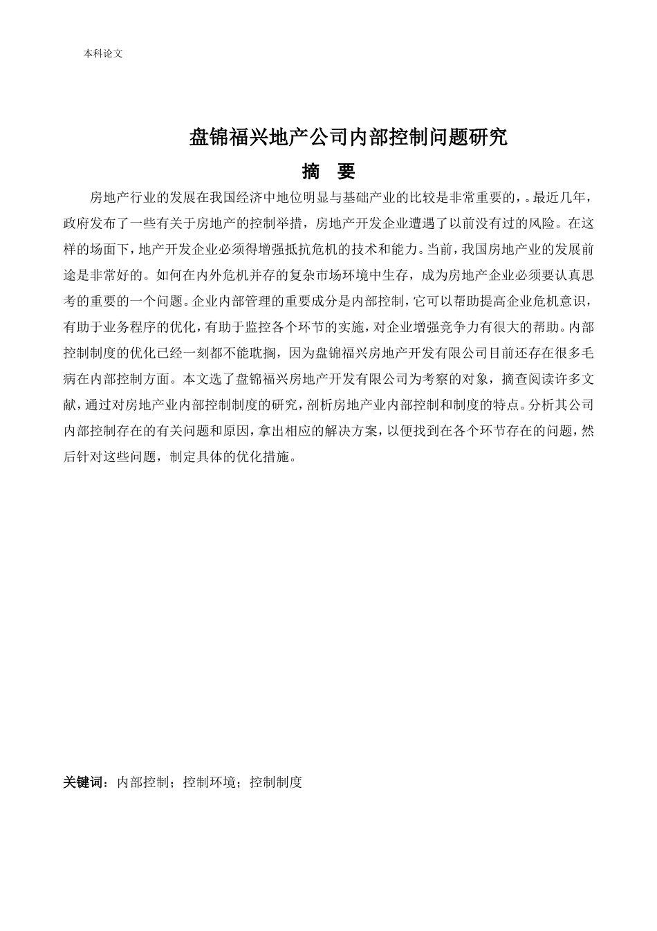 会计学-盘锦福兴地产公司内部控制问题研究论文_第1页