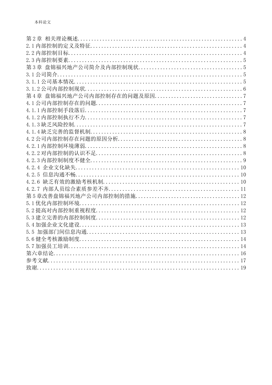 会计学-盘锦福兴地产公司内部控制问题研究论文_第3页