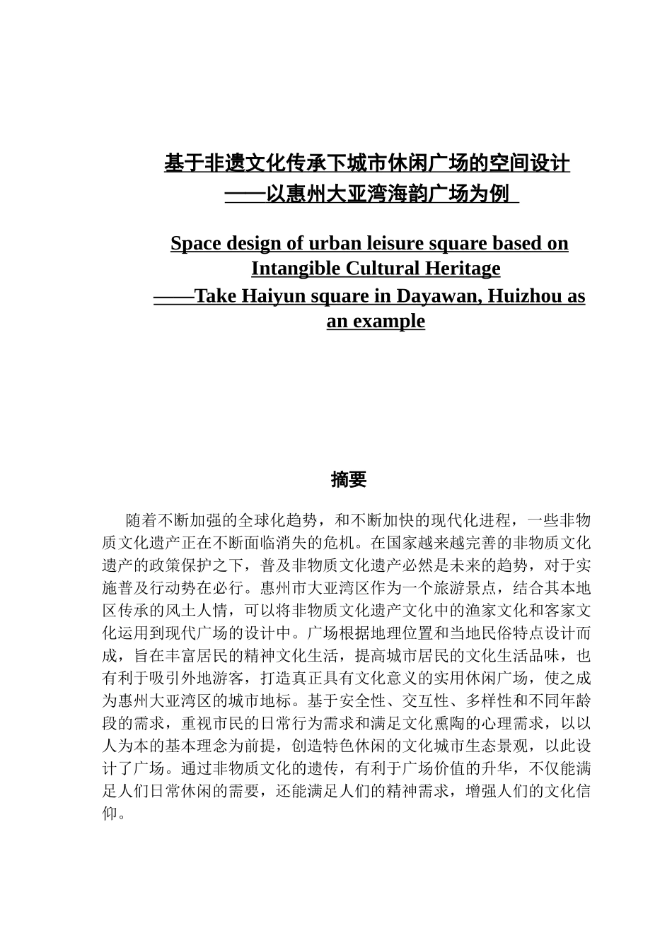 基于非遗文化传承下城市休闲广场的空间设计——以惠州大亚湾海韵广场为例_第1页