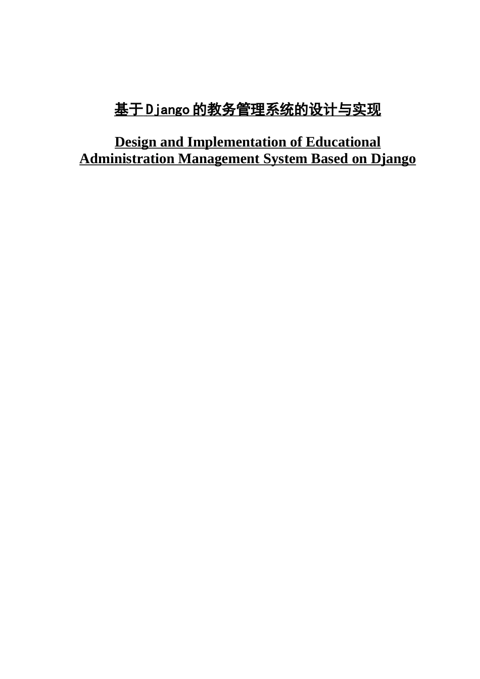 基于Django的教务管理系统的设计与实现_第1页