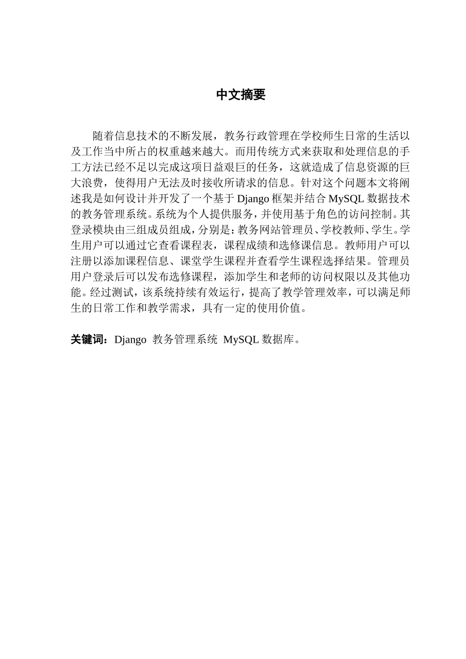 基于Django的教务管理系统的设计与实现_第2页