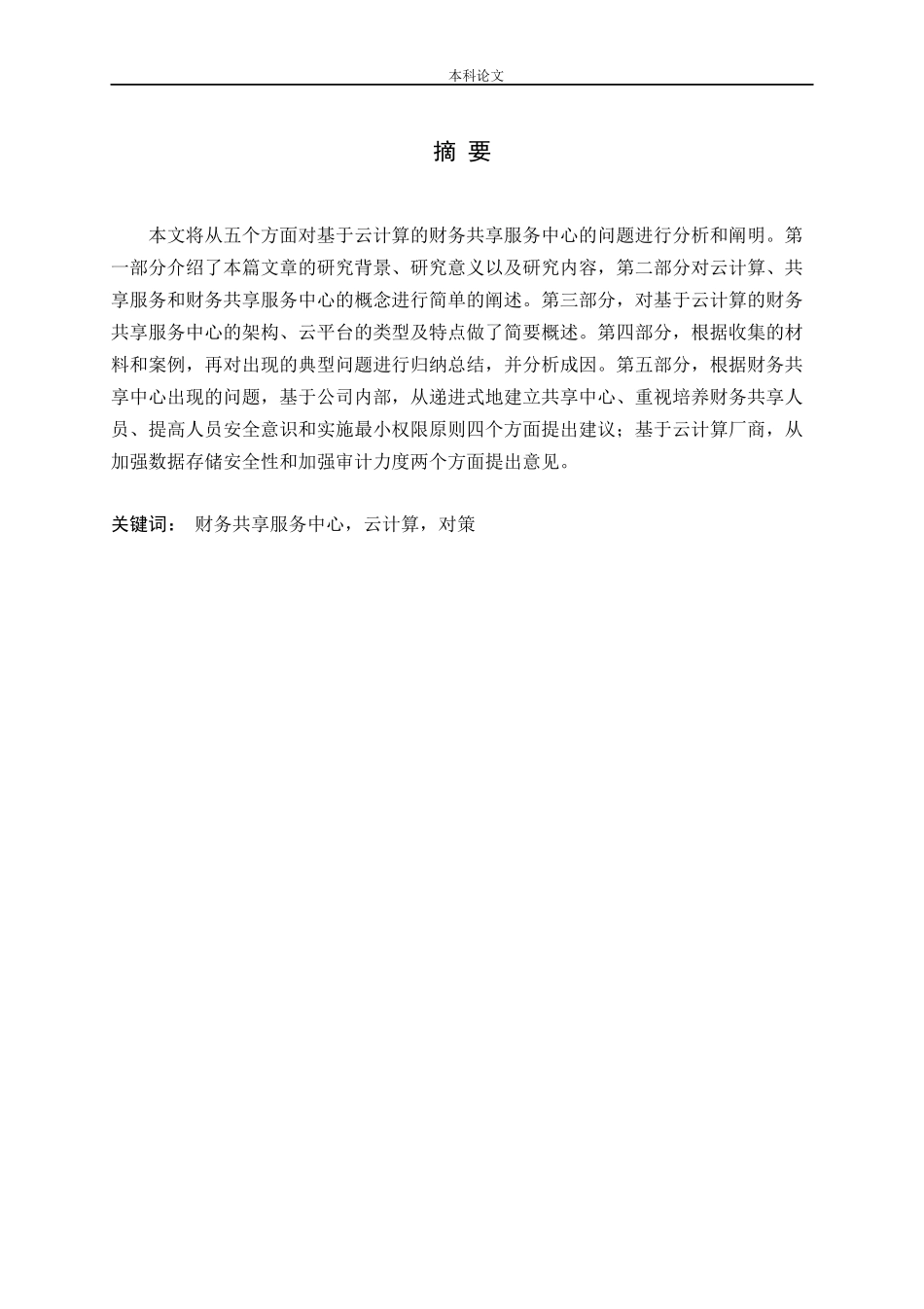 基于云计算的财务共享服务中心问题及对策研究论文_第1页