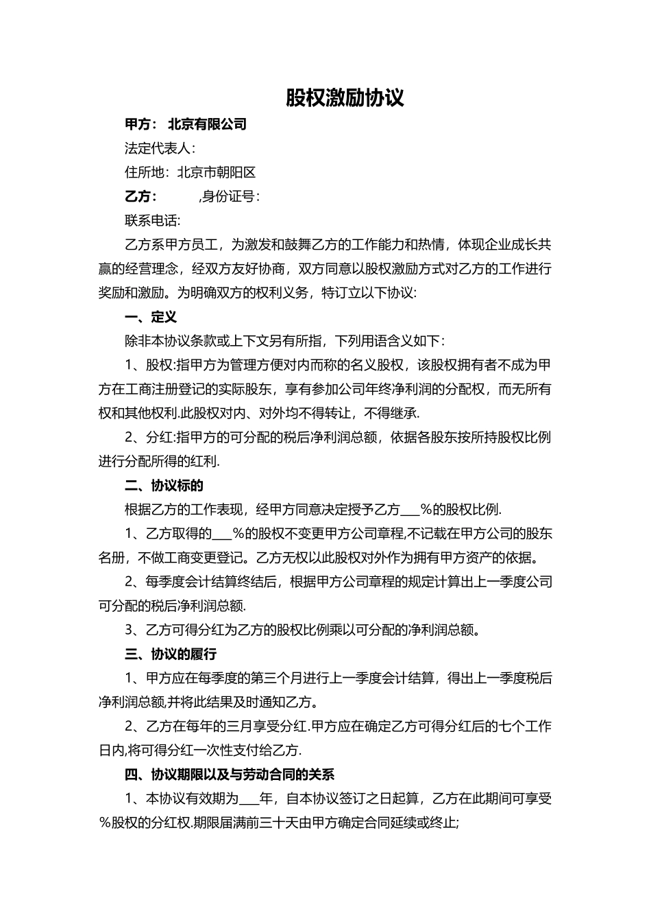 虚拟配股股权激励协议_第1页