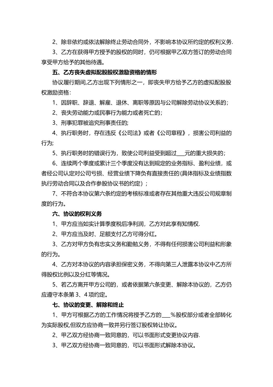 虚拟配股股权激励协议_第2页